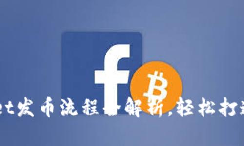 币安链TPWallet发币流程全解析，轻松打造你的数字资产