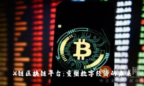 X链区块链平台：重塑数字经济的未来