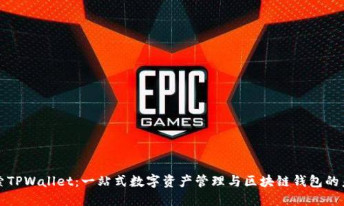 探索TPWallet：一站式数字资产管理与区块链钱包的未来
