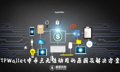 TPWallet中币点无法动用的原因及解决方案