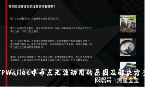 TPWallet中币点无法动用的原因及解决方案