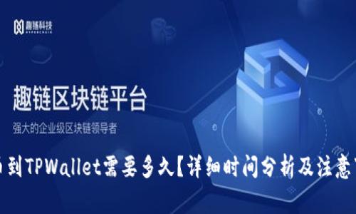 提币到TPWallet需要多久？详细时间分析及注意事项