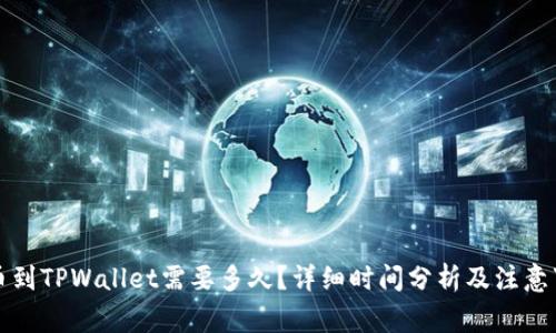 提币到TPWallet需要多久？详细时间分析及注意事项