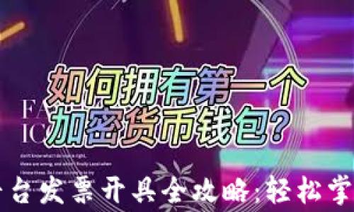 
云南区块链商户平台发票开具全攻略：轻松掌握流程与注意事项