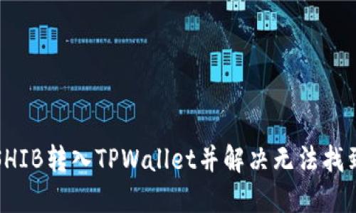 如何将SHIB转入TPWallet并解决无法找到的问题