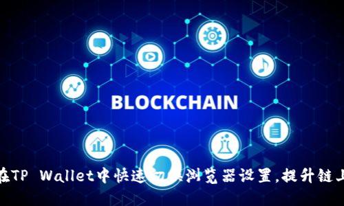 如何在TP Wallet中快速切换浏览器设置，提升链上体验
