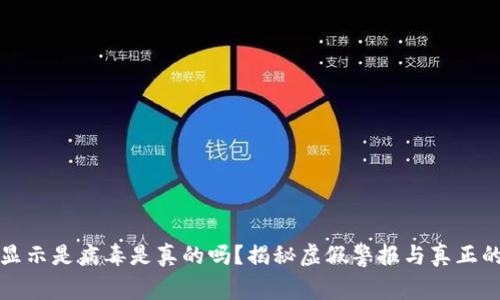 TPWallet显示是病毒是真的吗？揭秘虚假警报与真正的安全风险