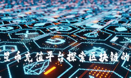 如何利用土星币充值平台探索区块链的无限可能性