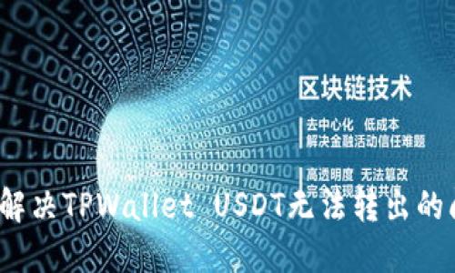 如何解决TPWallet USDT无法转出的问题？