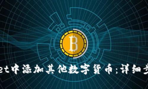 如何在TPWallet中添加其他数字货币：详细步骤与实用技巧