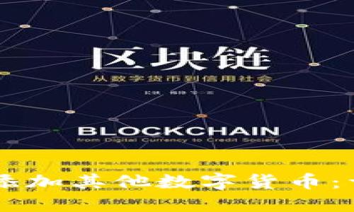 如何在TPWallet中添加其他数字货币：详细步骤与实用技巧