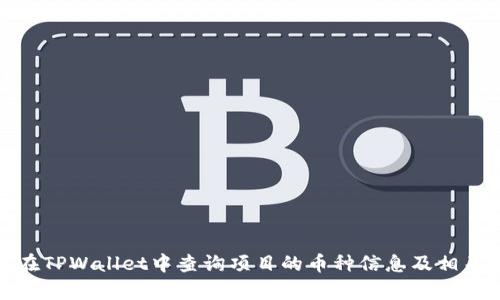 如何在TPWallet中查询项目的币种信息及相关内容