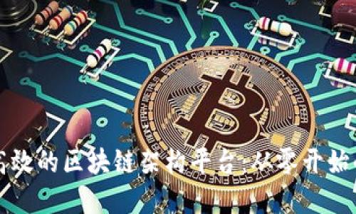如何搭建高效的区块链架构平台：从零开始的实用指南