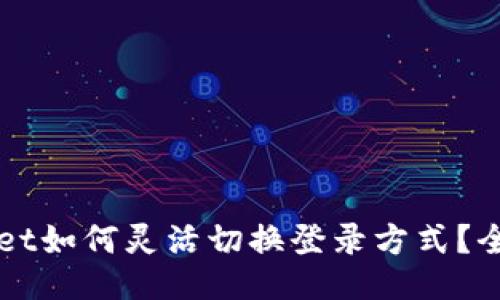 TPWallet如何灵活切换登录方式？全面指南
