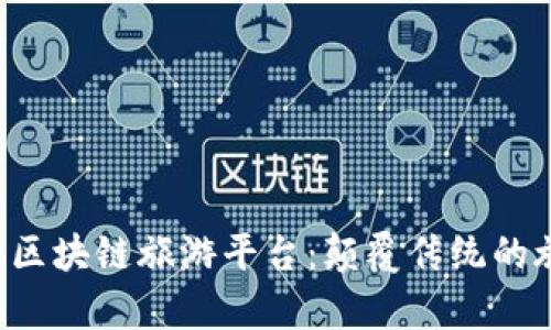探索Tripio区块链旅游平台：颠覆传统的旅程新维度