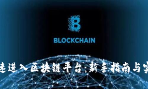 如何快速进入区块链平台：新手指南与实用技巧