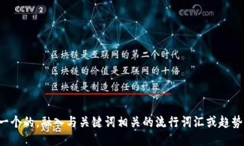 思考一个的，融入与关键词相关的流行词汇或趋势，放进