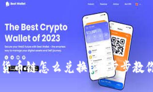 TPWallet货币链怎么兑换？一步步教你轻松上手