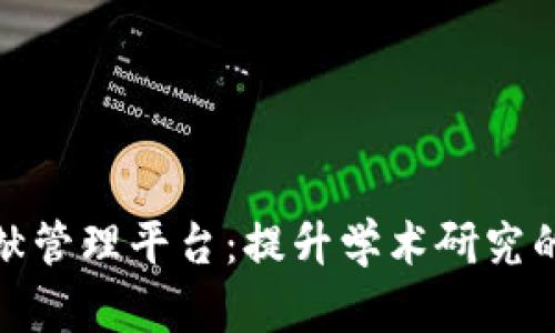 探索区块链文献管理平台：提升学术研究的透明度与效率