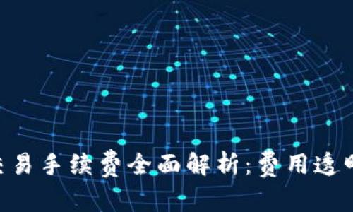 TPWallet交易手续费全面解析：费用透明、操作简单