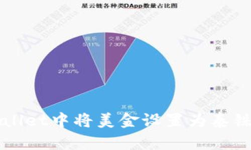 如何在TPWallet中将美金设置为泰铢的详细指南