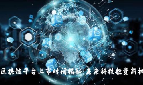 QS区块链平台上市时间揭秘：未来科技投资新机遇