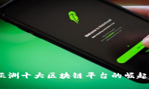 深度解析：亚洲十大区块链平台的崛起与未来趋势