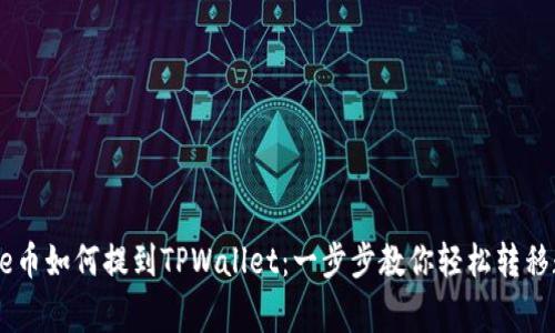 全是Doge币如何提到TPWallet：一步步教你轻松转移数字资产