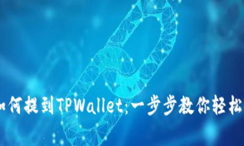 全是Doge币如何提到TPWallet：一步步教你轻松转移数字资产