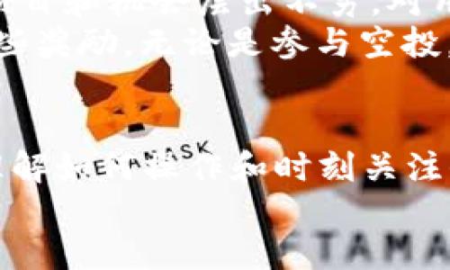    如何通过 TPWallet 获得 LUNA 空投机会？  / 

 guanjianci  TPWallet, LUNA, 空投, 加密货币, 区块链  /guanjianci 

 一、引言 
 在快速发展的加密货币领域，空投（Airdrop）已经成为一种重要的营销方式。它不仅吸引了大量新用户，还促进了整个生态系统的活跃程度。而提到空投，自然就不能忽视 LUNA 这一备受关注的数字资产。最近，有人在讨论 TPWallet 是否支持 LUNA 空投，今天我们就来深入探讨这个话题。

 二、什么是 TPWallet？ 
 TPWallet 是一款功能强大的数字资产钱包，支持多种区块链资产的存储与管理。它不仅用户界面友好，而且提供高安全性和多种实用功能，比如代币交易、NFT 支持和 DApp 浏览等。对于加密货币爱好者而言，TPWallet 无疑是一个便捷的选择。

 三、了解 LUNA 的背景 
 LUNA 是 Terra 生态系统中的原生代币，起初被广泛用于稳定币 UST 的铸造和销毁，旨在维护其与美元之间的挂钩关系。随着 Terra 生态的不断发展，LUNA 也逐渐演变为一个重要的 DeFi（去中心化金融）代币。现在，LUNA 已经引起了全球投资者的注意，尤其是在其市场价格波动和新功能推出的背景下。

 四、空投的作用与意义 
 空投作为一种广受欢迎的市场策略，能帮助项目迅速提升品牌知名度并扩展用户基础。对于投资者而言，参与空投能够获取免费的代币，这也常常会吸引更多人关注到某个项目的潜力和价值。此外，空投还有助于增强社区用户的参与感，提升用户对项目的忠诚度。

 五、TPWallet 是否支持 LUNA 空投？ 
 针对“TPWallet 的 LUNA 可以空投吗”这个问题，我们首先要从 TPWallet 的兼容性和 LUNA 的最新动态入手。根据目前 TPWallet 的官方说明，TPWallet 支持接收多种代币和空投，包括 LUNA 的某些版本。不过，用户在具体操作时，需要注意以下几点：
 1. **确认版本**：确保你使用的是支持 LUNA 的 TPWallet 最新版本。旧版可能不会接收新推出的代币或空投。
 2. **活动须知**：参与空投之前，务必查看项目方的公告和规定。某些空投活动可能会有特定的资格要求，例如持有一定数量的 LUNA，或完成特定任务等。
 3. **安全提示**：空投背后往往伴随着一定的风险，务必确保从官方渠道获取信息，避免上当受骗。

 六、如何参与 LUNA 的空投活动？ 
 如果你希望获得 LUNA 的空投，以下是一些建议的步骤：
 1. **关注官方渠道**：始终关注 LUNA 和 TPWallet 的官方网站、社交媒体和社区论坛，获取最新的空投消息和活动信息。常见的平台包括 Twitter、Telegram 和 Discord 等。
 2. **创建和安全管理钱包**：如果你尚未创建 TPWallet，建议尽快下载并安全设置。同时开启双重身份验证等安全措施，确保你的数字资产安全。
 3. **完成必要的任务**：根据空投活动的要求，完成指定的操作，比如持币、转发信息、邀请好友等，以符合参与资格。
 4. **定期检查钱包**：参与空投后，及时在 TPWallet 中查看 LUNA 代币的接收状态，确保一切正常。若未收到代币，检查是否符合资格或耐心等待。

 七、案例分享：成功参与 LUNA 空投的用户经验 
 在网络上有不少用户分享了他们参与 LUNA 空投的经历。例如，有用户通过社交媒体平台关注到 LUNA 的空投信息，随后按照要求完成了一系列的操作。在领取空投时，他们不仅获取到了免费的 LUNA 代币，还因此对这个项目产生了浓厚的兴趣，进而开始深入了解 Terra 生态的其他功能。
 这类故事让我们看到，及时获取信息并积极参与是成功获得空投的重要因素。因此，建立一个关注和参与的习惯，无论是对新手还是老手，都至关重要。

 八、对未来的展望 
 加密货币的未来仍然充满变数，但无论怎么变化，空投作为一种有效的营销手段，很可能会继续存在并演变。随着区块链技术的不断发展，新的项目和机会层出不穷。对用户而言，把握好每一次参与空投的机会，将有可能在未来获得意想不到的丰厚回报。
 对于 LUNA 来说，随着其生态系统日趋壮大，相关的空投活动也会越来越多，投资者可通过 TPWallet 这样的工具，更加高效地接收和管理这些奖励。无论是参与空投，还是获取新信息，积极的心态总能让你走在时代的前沿。

 九、结论 
 总的来说，TPWallet 是一个便捷且安全的数字资产管理工具，可以很大程度上支持 LUNA 及其相关空投活动。而对于想要从中获益的用户，理解如何操作和时刻关注信息显得尤为重要。希望通过本文的介绍，你能了解更多关于 TPWallet 和 LUNA 空投的相关知识，从而抓住这个加密资产舞台上的机会。
 在这一充满可能性的时代，信息就是力量。如果你愿意积极探索，相信你会在这场数字资产的浪潮中找到属于自己的位置。