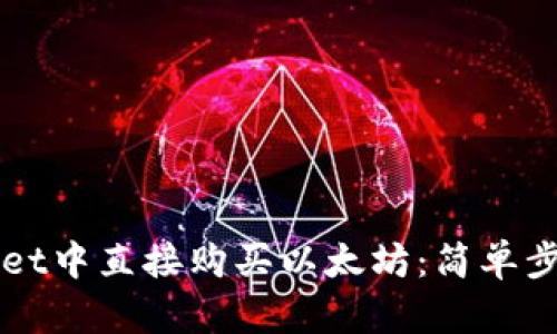 如何在TPWallet中直接购买以太坊：简单步骤与实用指南