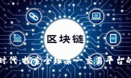 掌握区块链时代：探索全球第一交易平台的潜力与机遇