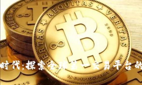 掌握区块链时代：探索全球第一交易平台的潜力与机遇