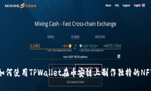 如何使用TPWallet在币安链上制作独特的NFT