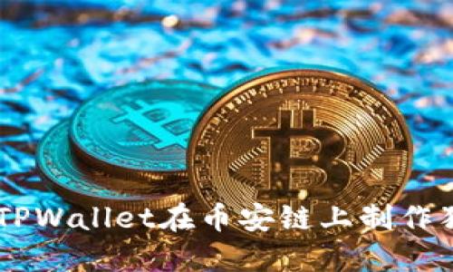 如何使用TPWallet在币安链上制作独特的NFT