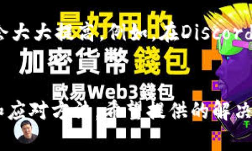   中本聪币tpwallet无法领取的方法与解决方案 /  
 guanjianci 中本聪币, tpwallet, 领取币, 数字货币, 钱包问题 / guanjianci 

引言
当谈及数字货币时，中本聪币无疑是一个颇具争议性和话题性的存在。作为创始人中本聪（Satoshi Nakamoto）的名字所代表的币种，中本聪币承载着比特币的精神与价值。然而，有许多用户在使用tpwallet时遇到无法领取币的问题，这不仅让人感到困惑，也可能影响到用户对数字货币的整体体验。在这篇文章中，我们将深入探讨这一问题的原因，并提出一些有效的解决方案，帮助那些因为无法领取币而感到无助的用户。

tpwallet简介
tpwallet是一款近年来备受关注的数字货币钱包，它以其界面友好、安全性高以及多支持币种而受到广泛青睐。用户不仅可以在tpwallet中方便地管理自己的数字资产，还能进行充值、转账、兑换等操作。尽管它有诸多优点，但在某些情况下，如今用户在领取中本聪币时，却可能遇到一些不顺利的情况，这显然会让用户感到挫败。

无法领取中本聪币的常见原因
首先，我们需要认识到，在使用tpwallet时无法领取中本聪币的原因可能有很多。有些问题可能源于系统缺陷，有些则可能是由于用户自身的操作不当。以下是一些常见的原因：

h41. 网络连接问题/h4
在使用任何数字钱包时，网络连接是至关重要的。如果用户手机的网络连接不稳定，可能会导致无法正常访问tpwallet的服务器，从而影响到币的领取。此时，建议检查手机的网络状态，或尝试切换到一个更稳定的Wi-Fi网络。

h42. 软件版本过旧/h4
软件的不断更新是确保其稳定性和安全性的重要手段。如果用户的tpwallet软件版本过旧，可能会导致很多功能无法正常使用。更新软件通常能够修复已知的bug，提高使用体验。因此，定期检查并更新软件版本是个好习惯。

h43. 帐号安全问题/h4
帐户的安全问题也是用户无法领取中本聪币的重要原因之一。如果tpwallet检测到帐户存在异常活动，可能会暂时冻结某些功能。如果用户怀疑自己的帐户被盗用，应立即尝试更改密码和启用双重身份验证。

h44. 未完成身份验证/h4
为了遵守国际反洗钱法规，很多数字钱包在用户进行交易时要求完成身份验证。如果用户未完成这一过程，可能会导致无法领取币。确保遵循tpwallet的身份验证规范，以保证交易顺利进行。

h45. 交易状态未确认/h4
在一些情况下，用户可能会发现自己的交易在区块链中尚未被确认。这可能是由于网络拥堵，交易处理速度慢，或是由于矿工费用设置过低造成的。对于这种情况，用户可以通过增加矿工费用或等待交易确认的方法解决。

解决方案
那么，当用户在tpwallet中无法领取中本聪币时，该如何应对呢？我们总结出了一些有效的解决方案，供用户参考：

h41. 检查网络状态/h4
如前所述，网络连接的稳定性对数字钱包的使用至关重要。可以尝试重启路由器或者更改网络设置，以确保访问tpwallet时网络畅通无阻。

h42. 更新软件/h4
定期更新tpwallet软件至最新版本，确保你可以享受到更多的新功能，并避免由于已知bug而导致的使用困扰。在更新后，重启应用，看看问题是否得到了解决。

h43. 保障账户安全/h4
始终保持账户的安全。启用双重身份验证，设置复杂的密码，并定期更改，以降低潜在的安全风险。如果你怀疑账户被盗，立即采取措施更改密码，并联系tpwallet的客服寻求进一步的帮助。

h44. 完成身份验证/h4
如果你的账户尚未完成身份验证，及时按照tpwallet的要求提交相关资料，完成认证过程，以便顺利进行交易和领取中本聪币。

h45. 查看交易状态/h4
如果确实遇到交易未确认的情况，可以利用区块链浏览器来查看交易的状态。如果需要，调整矿工费用，帮助交易加速确认。

用户反馈与社区支持
除了以上解决方案，加入相关的用户社区和论坛也是一个很好的途径。许多用户会在这些平台上分享自己的经验，交流使用心得。通过这些平台，用户可能会获得一些独特的见解，解决问题的效率也会大大提高。例如，在Discord、Reddit或Telegram等平台上，有关中本聪币和tpwallet的专属讨论区能提供非常有价值的信息。

总结
总体而言，tpwallet虽是一个便捷的数字货币钱包，但在使用过程中，用户仍然可能遇到一些问题，尤其是在领取中本聪币时。无论是由于网络问题、软件版本、账户安全等，都需要用户有一定的认知和应对方法。希望提供的解决方案能帮助到那些在使用tpwallet时感到困扰的用户。保持耐心，深入了解所使用的工具，将会使你在数字货币的旅程中游刃有余。不论遇到怎样的挑战，持续学习和探索，最终都会找到解决的办法！