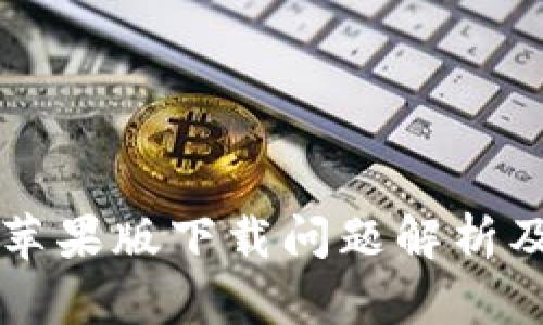 TPWallet苹果版下载问题解析及解决方案