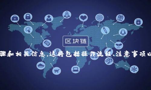 在这里，我将为您提供关于如何将欧易（OKEx）上的资金提现到TP Wallet的详细步骤和相关信息。这将包括操作流程、注意事项以及一些常见问题的解答。我们将逐步深入探讨这一过程，以确保您获得全面的理解。

:
如何将欧易（OKEx）资金提现到TP Wallet：详细步骤与注意事项