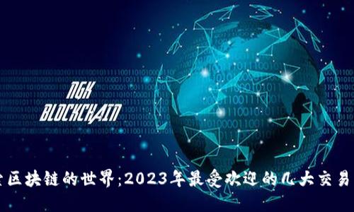 探索区块链的世界：2023年最受欢迎的几大交易平台