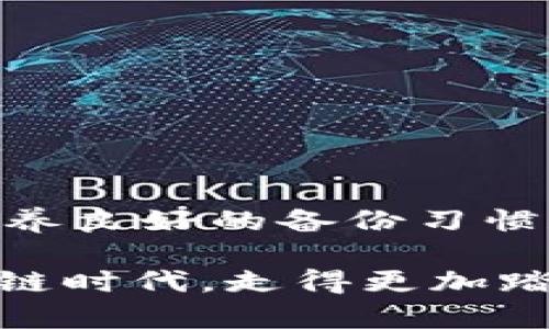 leaderTpwallet重新下载后数据消失了？看这里的解决办法！/leader

tpwallet, 数据恢复, 钱包应用, 重新下载, 区块链/guanjianci

引言
在现代数字化时代，区块链技术的兴起使得越来越多人开始使用数字钱包管理自己的资产。Tpwallet作为一款热门的钱包应用，其便捷的操作和强大的功能吸引了众多用户。然而，有些用户在重新下载Tpwallet后发现钱包中的数据不见了，面临着资产损失的风险。这种情况不仅让人感到焦虑，同时也让人对数字钱包的使用产生诸多疑虑。本文将为大家详细解析如何应对Tpwallet重新下载后数据消失的问题，并提供一些实用的解决方案。

为什么会出现数据消失的情况
在我们深入探讨解决方案之前，首先要弄清楚为什么会出现数据消失的情况。通常，这种情况发生的主要原因有以下几点：
ul
    listrong未备份私钥：/strong许多用户在创建钱包时可能没有妥善记录自己的私钥和恢复短语。如果没有这些信息，在重新下载应用后，钱包中的资产将无法找回。/li
    listrong误操作：/strong在使用钱包时，不小心删除应用或选择了错误的选项，可能会导致数据的丢失。尤其是在更新或重装应用时，很多人并不清楚系统的具体操作流程。/li
    listrong技术问题：/strong有时候，应用本身的技术问题或兼容性问题也能导致数据无法正常显示。在这种情况下，用户的资产实际上是保留的，只是没有被加载出来。/li
/ul

数据恢复的具体步骤
如果你在重新下载Tpwallet后发现资产数据消失，千万不要惊慌。可以尝试以下几种方法来进行恢复：
h41. 使用备份恢复钱包/h4
如果你在第一次使用Tpwallet前有进行备份，恢复过程变得相对简单。备份的方式可以是私钥或者是恢复短语：
ul
    listrong私钥恢复：/strong打开Tpwallet应用，选择“导入钱包”选项，然后输入你的私钥进行恢复。这一过程较为直观，系统会自动根据私钥导入相关的资产。/li
    listrong恢复短语恢复：/strong如果你使用的是恢复短语，步骤类似。在应用中选择“导入钱包”，然后输入长达12到24词的恢复短语。确保按照正确的顺序输入，否则可能无法成功恢复。/li
/ul

h42. 联系官方支持/h4
如果以上方法没有奏效，建议联系Tpwallet的官方客服寻求帮助。他们的技术支持团队通常会处理类似的问题。他们可能会要求提供一些信息来验证你的账户，确保是你本人在请求恢复。在联系时，保持耐心，可能需要一定的时间来获得回复。

h43. 检查更新和社区反馈/h4
有时候，数据消失的问题可能是由于应用更新导致的。你可以前往应用商店，查看是否有最新版本的更新发布。在更新的同时，也可以在社区论坛中查看其他用户是否遇到类似问题，以及他们选择了怎样的解决方案。这种交流也可以帮助你获得一些实用的技巧和信息，避免将来的困扰。

预防数据丢失的建议
预防总是胜于治疗。为了避免将来的数据丢失，建议用户在使用Tpwallet时遵循以下几点：
h41. 定期备份/h4
每次创建钱包时，确保妥善备份私钥和恢复短语，并将其保存到安全的地方。如果可能的话，可以选择物理记录和数字云存储的双重备份策略。

h42. 保持应用更新/h4
定期检查应用的更新，及时安装新版可以确保你使用的是最稳定的版本。这不仅对数据安全产生积极效果，还能帮助你获取最新的功能和用户体验。

h43. 了解使用教程/h4
在使用数字钱包之前，了解其操作流程和常见问题，可以减少误操作的可能性。你可以访问 Tpwallet 的官方网站或社区论坛，获取一些使用经验和教程，特别是在进行关键操作时如交易和转账。 

总结
总的来说，虽然在重新下载Tpwallet后数据丢失的情况让人感到困扰，但通过适当的恢复措施，许多用户仍然可以找回自己的资产。保持冷静，系统地采取恢复措施，往往能够解决大部分问题。同时，从一开始就培养良好的备份习惯和数据安全意识，更是确保你在未来不再遭遇类似困扰的有效途径。数字钱包带来的便利和风险并存，但只要你掌握了安全使用的方法，便可安心享受数字资产带来的便利。

对于每位使用Tpwallet的用户来说，数据的安全管理不仅关乎经济利益，更是一种对个人资产的负责任态度。希望每位读者都能通过本文的信息，妥善管理自己的数字资产，让我们在这个充满机遇与挑战的区块链时代，走得更加踏实、有信心。