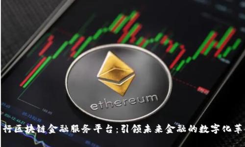 招行区块链金融服务平台：引领未来金融的数字化革命