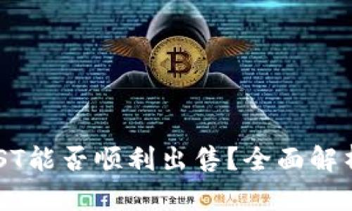 TPWallet代币BEST能否顺利出售？全面解析与市场趋势洞察