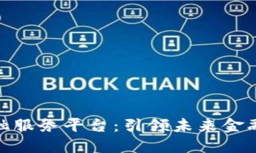 招行区块链金融服务平台：引领未来金融的数字化革命