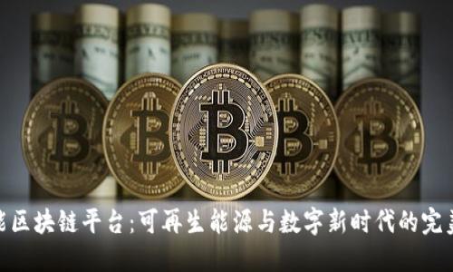 太阳能区块链平台：可再生能源与数字新时代的完美融合