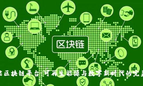 太阳能区块链平台：可再生能源与数字新时代的完美融合