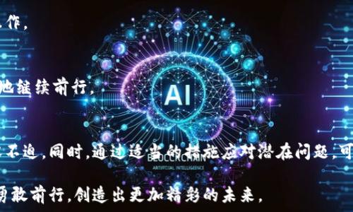  
   TPWallet币创建失败原因分析：你需要了解的关键因素  /  

关键词
 guanjianci  TPWallet, 币创建失败, 区块链, 钱包, 数字货币  / guanjianci 

引言
在数字货币迅速发展的今天，各种钱包和交易平台层出不穷。作为一个新兴的数字货币钱包，TPWallet吸引了不少投资者和币圈爱好者的关注。然而，在使用TPWallet进行币创建时，许多用户却遭遇到了失败的情况。那么，TPWallet币创建失败的原因到底是什么呢？在本文中，我们将逐一探讨这一问题，并为你提供全面的解析。

一、TPWallet概述
TPWallet是一个致力于为用户提供安全、便捷、便宜的数字资产管理服务的多链钱包。不同于传统钱包，TPWallet通过依托区块链技术，力求为用户提供去中心化的资产管理体验。然而，作为一个新兴服务平台，使用过程中也难免会遇到一些问题，尤其是币创建流程。为了更好地理解造成币创建失败的原因，我们需要对TPWallet的币创建流程有一定的了解。

二、TPWallet币创建流程简介
在TPWallet中，用户想要创建自己的代币，通常需要经过以下几个步骤：
ul
    li注册账户并完成实名认证。/li
    li选择所需的合约标准，如ERC20、BEP20等。/li
    li输入代币的基本信息，包括名称、符号、发行总量、流通量等。/li
    li设置安全参数，确保合约的安全性和稳定性。/li
    li确认所有信息后，提交交易并等待区块链确认。/li
/ul
以上步骤看似简单，但实际上，用户在每个环节中都可能遭遇各种问题，这些问题最终可能导致币创建的失败。

三、常见的币创建失败原因
根据用户反馈和官方文档分析，TPWallet币创建失败常见的原因包括：

h41. 网络问题/h4
在进行区块链交易时，网络的稳定性和节点的状况至关重要。如果网络出现拥堵或者节点出现问题，用户在提交交易时可能会遇到超时或失败的情况。这种情况下，建议用户稍后重试，或检查网络连接是否正常。

h42. 合约标准选择错误/h4
TPWallet支持多种合约标准，如ERC20、BEP20等。然而，若用户选择了不兼容的合约标准，或者没有了解其中的差异性，也会导致创建失败。用户在创建代币之前，应当仔细阅读相关文档，确保选择适合自己需求的合约标准。

h43. 信息输入不准确/h4
币创建需要输入各种信息（如代币名称、符号、发行总量等），这些信息不仅要准确无误，还需要满足特定的格式要求。如果输入内容不符合要求，系统可能会直接拒绝创建请求。为了避免这种情况，用户在输入信息时需仔细核对。

h44. 安全设置问题/h4
TPWallet在创建代币时对安全性有较高的要求。用户若设置了不合理的安全参数，例如低于最小限度的区块确认数量，或设置了不适当的交易费用，都会可能导致创建失败。因此，理解安全设置的重要性是非常必要的。

h45. 其他技术问题/h4
除了上述常见问题外，TPWallet可能还会面临一些技术方面的挑战，包括合约本身的缺陷、钱包系统的故障等。遇到这类问题时，用户可以尝试联系TPWallet的客服寻求帮助，或在社区论坛中查找解决方案。

四、如何应对币创建失败的情况
处理币创建失败的情况时，用户应该保持冷静，及时采取措施。以下是几点建议：

h41. 检查网络状况/h4
在创建代币前，建议用户先检查自己网络的稳定性，确保与区块链网络的连接良好。可以尝试重启路由器或者使用不同的网络环境来避免网络问题带来的影响。

h42. 复核所有输入信息/h4
在提交任何信息前，务必复核所有输入内容。可以在纸面上写下要创建的代币的所有必要信息，确保没有漏掉任何细节。同时，建议用户参考TPWallet的官方文档，确保格式合规。

h43. 适当调整安全参数/h4
在设置安全参数时，建议用户选用TPWallet推荐的默认设置，之后再根据自己的需求进行适当调整。可以在白皮书或用户手册中找到关于安全设置的详细信息。

h44. 定期关注官方通知/h4
TPWallet作为一个动态发展的平台，可能会频繁更新其系统或流程。因此，用户需要定期关注官方发布的通知与消息，掌握最新动态，以便及时调整自己的操作。

h45. 寻求社区支持，保持积极心态/h4
在遇到问题时，不妨转向社区寻求帮助。币圈的很多社区都有热心的成员，他们乐意分享经验与建议。此外，保持积极心态，避免因一次失败而气馁，才能更好地继续前行。

五、总结
TPWallet币创建失败可能由多种因素造成，包括网络问题、合约标准选择错误、信息输入不准确等。了解这些原因之后，用户在进行代币创建时可以更加从容不迫。同时，通过适当的措施应对潜在问题，可以有效地提升币创建的成功率。希望这篇文章能够为你在TPWallet中的操作提供参考与助益，在数字货币的浪潮中，创造出属于自己的价值。 

在这一数字化时代，理解和掌握新技术、新工具显得尤为重要。随着TPWallet等钱包技术的发展，用户的体验也在不断。愿你能够在探索数字货币的旅程中，勇敢前行，创造出更加精彩的未来。