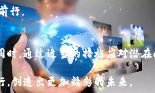  
   TPWallet币创建失败原因分析：你需要了解的关键因素  /  

关键词
 guanjianci  TPWallet, 币创建失败, 区块链, 钱包, 数字货币  / guanjianci 

引言
在数字货币迅速发展的今天，各种钱包和交易平台层出不穷。作为一个新兴的数字货币钱包，TPWallet吸引了不少投资者和币圈爱好者的关注。然而，在使用TPWallet进行币创建时，许多用户却遭遇到了失败的情况。那么，TPWallet币创建失败的原因到底是什么呢？在本文中，我们将逐一探讨这一问题，并为你提供全面的解析。

一、TPWallet概述
TPWallet是一个致力于为用户提供安全、便捷、便宜的数字资产管理服务的多链钱包。不同于传统钱包，TPWallet通过依托区块链技术，力求为用户提供去中心化的资产管理体验。然而，作为一个新兴服务平台，使用过程中也难免会遇到一些问题，尤其是币创建流程。为了更好地理解造成币创建失败的原因，我们需要对TPWallet的币创建流程有一定的了解。

二、TPWallet币创建流程简介
在TPWallet中，用户想要创建自己的代币，通常需要经过以下几个步骤：
ul
    li注册账户并完成实名认证。/li
    li选择所需的合约标准，如ERC20、BEP20等。/li
    li输入代币的基本信息，包括名称、符号、发行总量、流通量等。/li
    li设置安全参数，确保合约的安全性和稳定性。/li
    li确认所有信息后，提交交易并等待区块链确认。/li
/ul
以上步骤看似简单，但实际上，用户在每个环节中都可能遭遇各种问题，这些问题最终可能导致币创建的失败。

三、常见的币创建失败原因
根据用户反馈和官方文档分析，TPWallet币创建失败常见的原因包括：

h41. 网络问题/h4
在进行区块链交易时，网络的稳定性和节点的状况至关重要。如果网络出现拥堵或者节点出现问题，用户在提交交易时可能会遇到超时或失败的情况。这种情况下，建议用户稍后重试，或检查网络连接是否正常。

h42. 合约标准选择错误/h4
TPWallet支持多种合约标准，如ERC20、BEP20等。然而，若用户选择了不兼容的合约标准，或者没有了解其中的差异性，也会导致创建失败。用户在创建代币之前，应当仔细阅读相关文档，确保选择适合自己需求的合约标准。

h43. 信息输入不准确/h4
币创建需要输入各种信息（如代币名称、符号、发行总量等），这些信息不仅要准确无误，还需要满足特定的格式要求。如果输入内容不符合要求，系统可能会直接拒绝创建请求。为了避免这种情况，用户在输入信息时需仔细核对。

h44. 安全设置问题/h4
TPWallet在创建代币时对安全性有较高的要求。用户若设置了不合理的安全参数，例如低于最小限度的区块确认数量，或设置了不适当的交易费用，都会可能导致创建失败。因此，理解安全设置的重要性是非常必要的。

h45. 其他技术问题/h4
除了上述常见问题外，TPWallet可能还会面临一些技术方面的挑战，包括合约本身的缺陷、钱包系统的故障等。遇到这类问题时，用户可以尝试联系TPWallet的客服寻求帮助，或在社区论坛中查找解决方案。

四、如何应对币创建失败的情况
处理币创建失败的情况时，用户应该保持冷静，及时采取措施。以下是几点建议：

h41. 检查网络状况/h4
在创建代币前，建议用户先检查自己网络的稳定性，确保与区块链网络的连接良好。可以尝试重启路由器或者使用不同的网络环境来避免网络问题带来的影响。

h42. 复核所有输入信息/h4
在提交任何信息前，务必复核所有输入内容。可以在纸面上写下要创建的代币的所有必要信息，确保没有漏掉任何细节。同时，建议用户参考TPWallet的官方文档，确保格式合规。

h43. 适当调整安全参数/h4
在设置安全参数时，建议用户选用TPWallet推荐的默认设置，之后再根据自己的需求进行适当调整。可以在白皮书或用户手册中找到关于安全设置的详细信息。

h44. 定期关注官方通知/h4
TPWallet作为一个动态发展的平台，可能会频繁更新其系统或流程。因此，用户需要定期关注官方发布的通知与消息，掌握最新动态，以便及时调整自己的操作。

h45. 寻求社区支持，保持积极心态/h4
在遇到问题时，不妨转向社区寻求帮助。币圈的很多社区都有热心的成员，他们乐意分享经验与建议。此外，保持积极心态，避免因一次失败而气馁，才能更好地继续前行。

五、总结
TPWallet币创建失败可能由多种因素造成，包括网络问题、合约标准选择错误、信息输入不准确等。了解这些原因之后，用户在进行代币创建时可以更加从容不迫。同时，通过适当的措施应对潜在问题，可以有效地提升币创建的成功率。希望这篇文章能够为你在TPWallet中的操作提供参考与助益，在数字货币的浪潮中，创造出属于自己的价值。 

在这一数字化时代，理解和掌握新技术、新工具显得尤为重要。随着TPWallet等钱包技术的发展，用户的体验也在不断。愿你能够在探索数字货币的旅程中，勇敢前行，创造出更加精彩的未来。