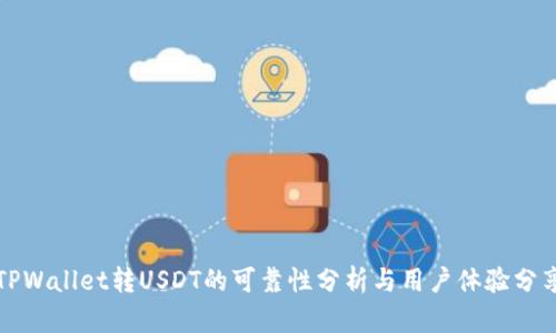 TPWallet转USDT的可靠性分析与用户体验分享