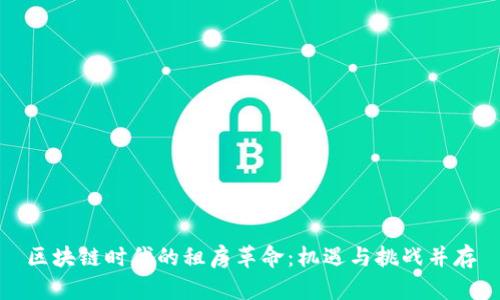 区块链时代的租房革命：机遇与挑战并存