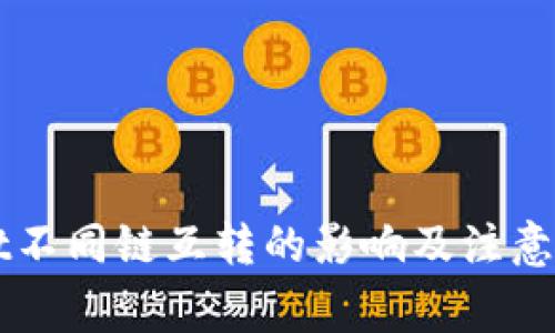 TPWallet不同链互转的影响及注意事项分析